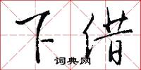 下借怎么写好看