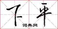 下平怎么写好看