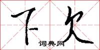 下欠怎么写好看