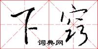 下窍怎么写好看
