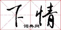 下情怎么写好看