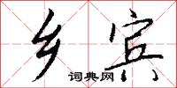 乡宾怎么写好看