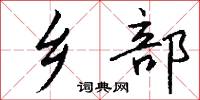 乡部怎么写好看
