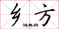 乡方怎么写好看