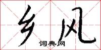 乡风怎么写好看