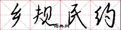 乡规民约怎么写好看