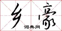 乡豪怎么写好看