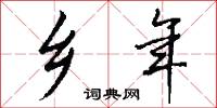 乡年怎么写好看