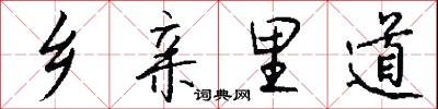 乡亲里道怎么写好看