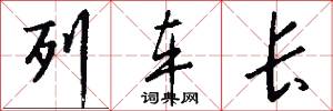 列车长怎么写好看
