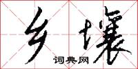 乡壤怎么写好看