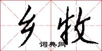 乡收怎么写好看