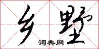 乡墅怎么写好看