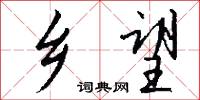 乡望怎么写好看