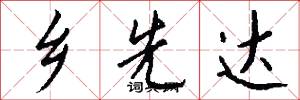 乡先达怎么写好看