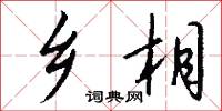乡相怎么写好看