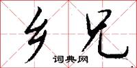 乡兄怎么写好看
