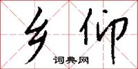 乡仰怎么写好看