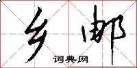 乡邮怎么写好看