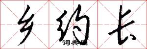 乡约长怎么写好看