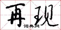 再现怎么写好看