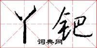 丫钯怎么写好看