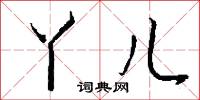 丫儿怎么写好看