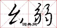 幺弱怎么写好看
