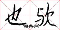 也欤怎么写好看