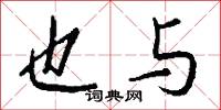 也与怎么写好看
