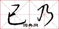 已乃怎么写好看