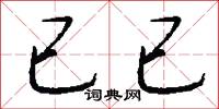 已已怎么写好看