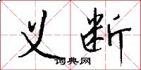 义断怎么写好看