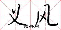 义风怎么写好看