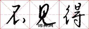 不见得怎么写好看