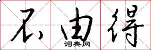 不由得怎么写好看