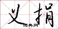 义捐怎么写好看