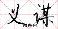 义谋怎么写好看
