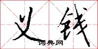 义钱怎么写好看