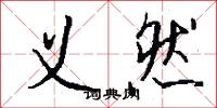 义然怎么写好看
