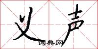 义声怎么写好看