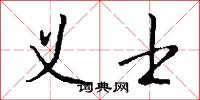 义士怎么写好看