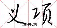 义项怎么写好看