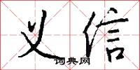 义信怎么写好看