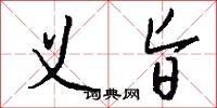 义旨怎么写好看