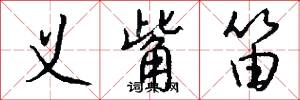 义觜笛怎么写好看