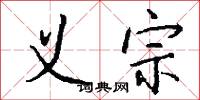 义宗怎么写好看