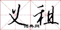 义租怎么写好看