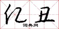 亿丑怎么写好看