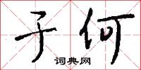 于何怎么写好看